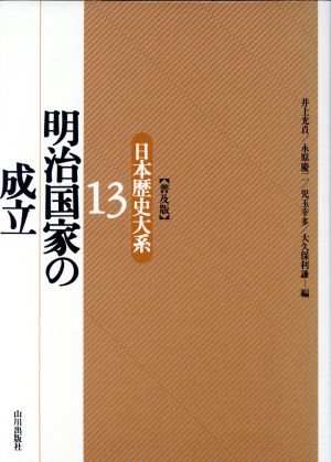 明治国家の成立(13) 明治国家の成立 日本歴史大系13