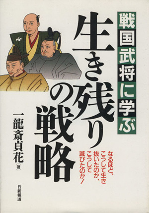 戦国武将に学ぶ 生き残りの戦略