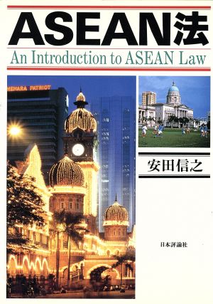 ASEAN法