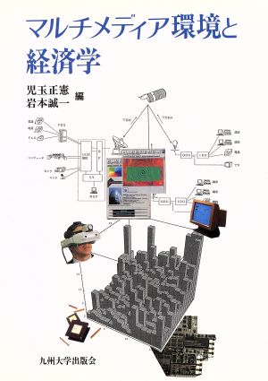 マルチメディア環境と経済学