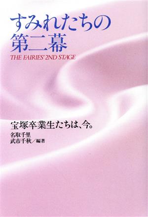 すみれたちの第二幕 宝塚卒業生たちは、今。 ノンフィクションブックス