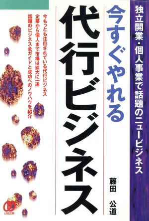 今すぐやれる 代行ビジネス 独立開業・個人事業で話題のニュービジネス