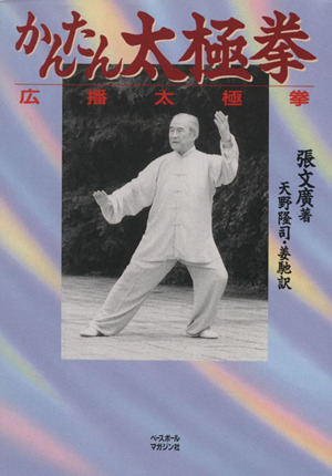 かんたん太極拳 広播太極拳AN かんたん太極拳 広播太極拳 中古本・書籍 | ブックオフ公式