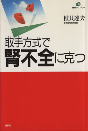 取手方式で腎不全に克つ 講談社健康ライブラリー