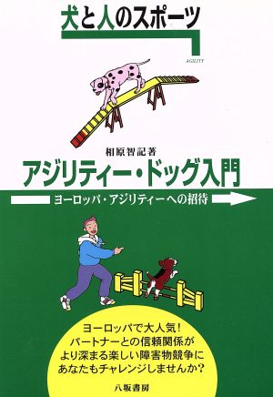 犬と人のスポーツ アジリティー・ドッグ入門 ヨーロッパ・アジリティーへの招待