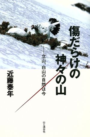 傷だらけの神々の山 立山、白山の自然は今