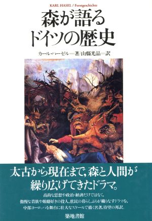 森が語るドイツの歴史