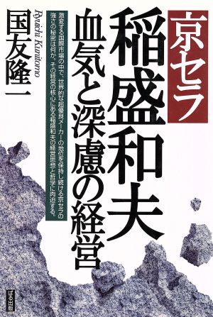 京セラ・稲盛和夫 血気と深慮の経営