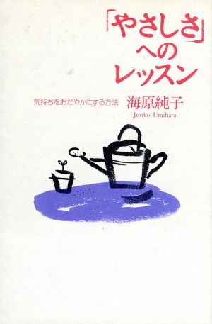 「やさしさ」へのレッスン 気持ちをおだやかにする方法