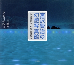 宮沢賢治の幻想写真館