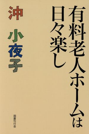 有料老人ホームは日々楽し