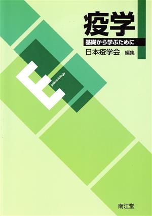 疫学 基礎から学ぶために