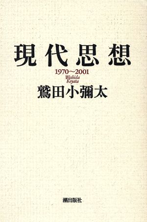 現代思想 1970～2001 1970～2001