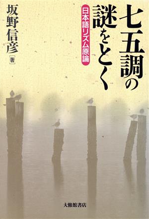 七五調の謎をとく日本語リズム原論