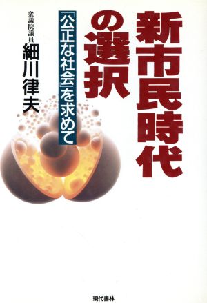 新市民時代の選択 「公正な社会」を求めて