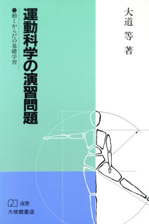 運動科学の演習問題 動くからだの基礎学習 PH選書