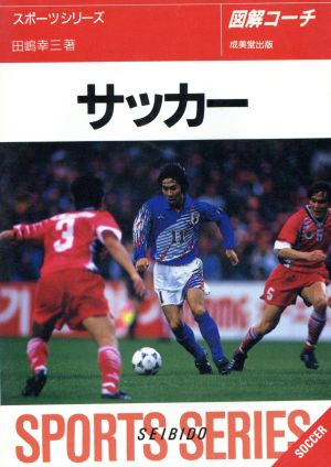 図解コーチ サッカー([1996])