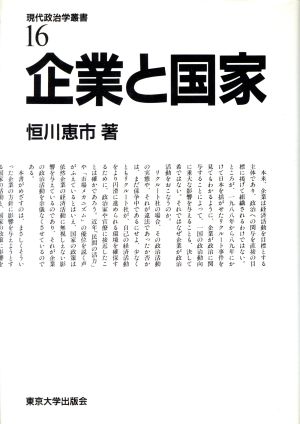 企業と国家 現代政治学叢書16