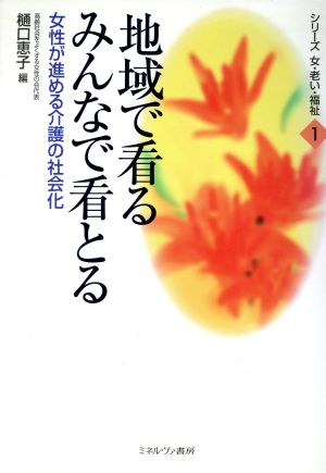 地域で看る みんなで看とる 女性が進める介護の社会化 シリーズ女・老い・福祉1