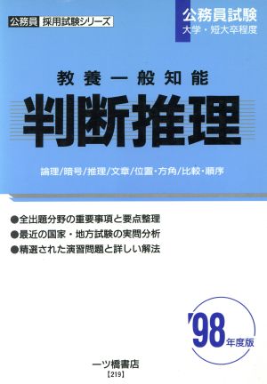 教養一般知能 判断推理('98年度版) 公務員採用試験シリーズ