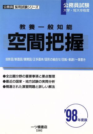 教養一般知能 空間把握('98年度版) 公務員採用試験シリーズ