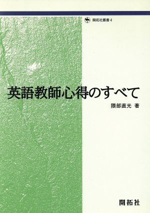 英語教師心得のすべて 開拓社叢書4