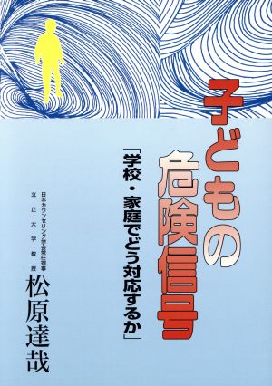 子どもの危険信号 「学校・家庭でどう対応するか」