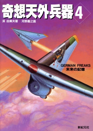 奇想天外兵器(4) 未来の記憶-GERMAN FREAKS