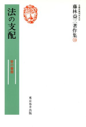 法の支配(10) 愛の書簡-法の支配 藤林益三著作集10