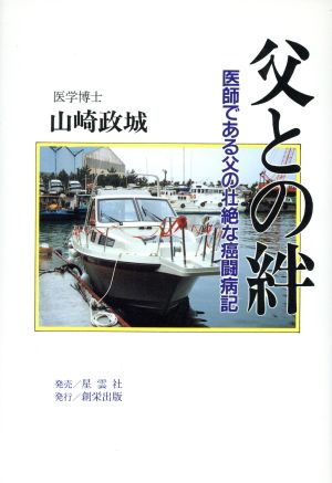 父との絆 医師である父の壮絶な癌闘病記