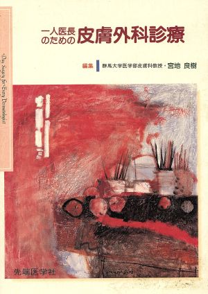 一人医長のための皮膚外科診療