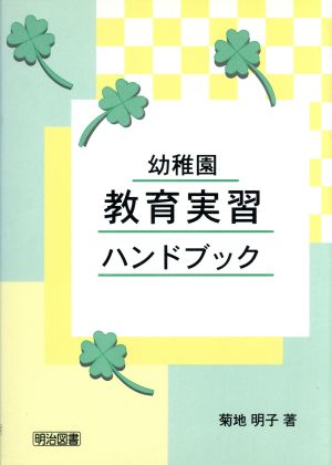 幼稚園 教育実習ハンドブック