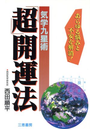 気学九星術「超」開運法 あらゆる悩みと不安を解消！ サンケイブックス