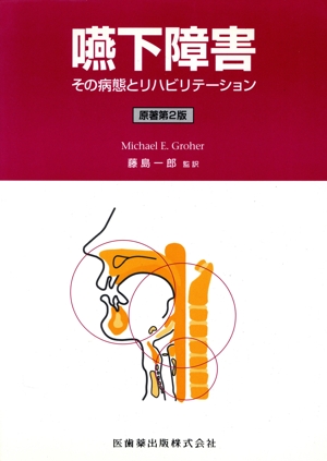 嚥下障害 その病態とリハビリテーション