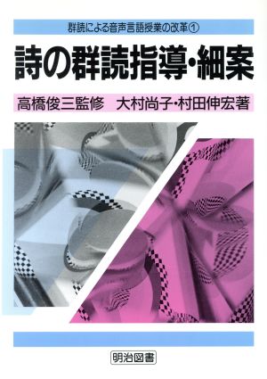 詩の群読指導・細案 群読による音声言語授業の改革1