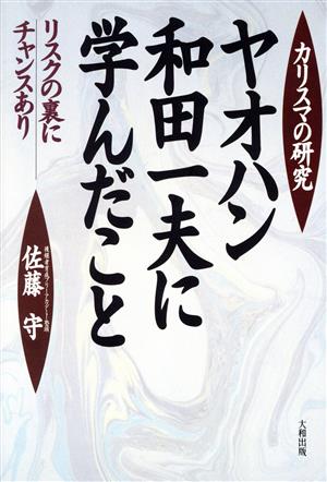 ヤオハン和田一夫に学んだことリスクの裏にチャンスあり