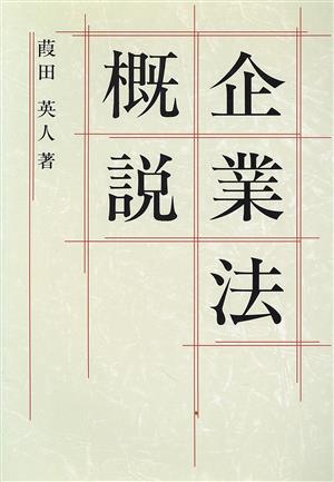 企業法概説