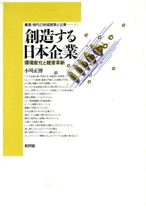 創造する日本企業環境変化と経営革新叢書・現代の地域産業と企業8