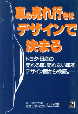 車の売れ行きはデザインで決まる トヨタ・日産の売れる車、売れない車をデザイン面から検証。 Yell books