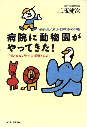 病院に動物園がやってきた！ 子供と家族にやさしい医療を求めて VRを利用した新しい医療現場からの報告