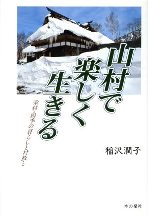 山村で楽しく生きる 栄村・四季の暮らしと村政と