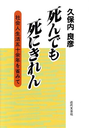 死んでも死にきれん 社会人生活五十余年を省みて