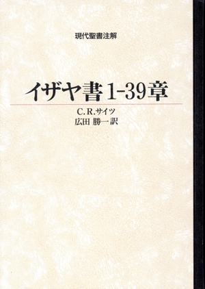 イザヤ書1-39章 現代聖書注解