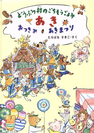 どうぶつ村のごちそうごよみ あき おつきみ・あきまつり 中古本・書籍