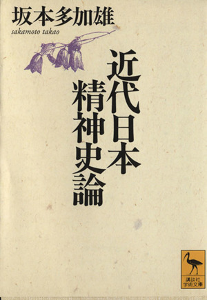 近代日本精神史論 講談社学術文庫1246