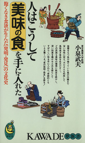 人はこうして美味の食を手に入れた 飽くなき食欲が生んだ「発明・発見」の文化史 KAWADE夢新書