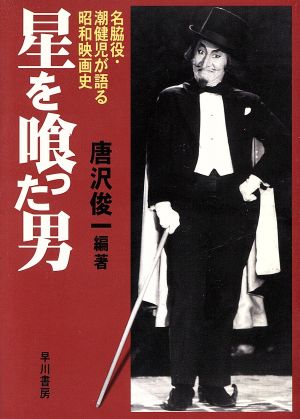 星を喰った男名脇役・潮健児が語る昭和映画史ハヤカワ文庫JA