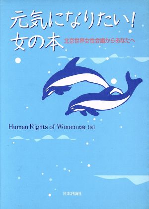 元気になりたい！女の本 北京世界女性会議からあなたへ