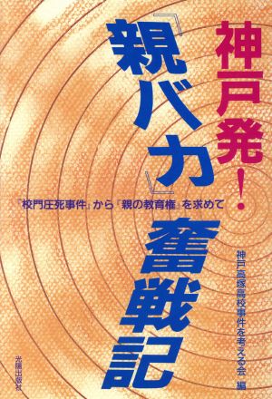 神戸発！『親バカ』奮戦記 『校門圧死事件』から『親の教育権』を求めて