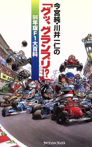 今宮純・川井一仁の「グッ、グランプリ!?」96年版F1大百科ケイブンシャブックス